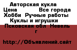 Авторская кукла . › Цена ­ 2 000 - Все города Хобби. Ручные работы » Куклы и игрушки   . Псковская обл.,Невель г.